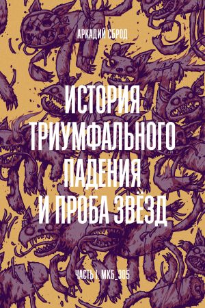 обложка книги История триумфального падения и проба звезд автора Аркадий Сброд