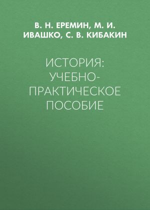 обложка книги История: Учебно-практическое пособие автора Сергей Кибакин