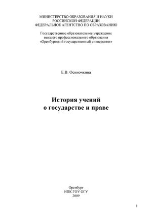 обложка книги История учений о государстве и праве автора Евгения Осиночкина