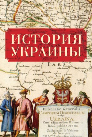 обложка книги История Украины автора Коллектив Авторов