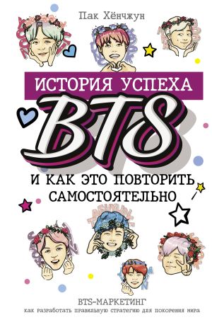 обложка книги История успеха BTS и как это повторить самостоятельно автора Пак Хёнчжун