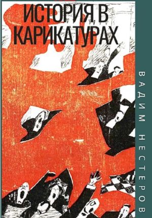 обложка книги История в карикатурах. 1922 автора Вадим Нестеров