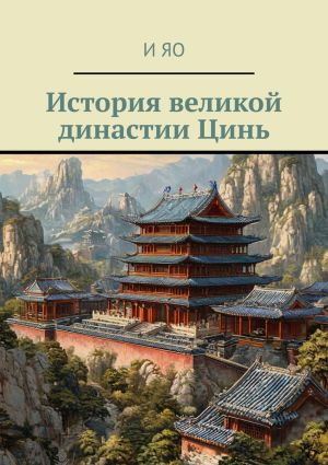 обложка книги История великой династии Цинь автора И Яо