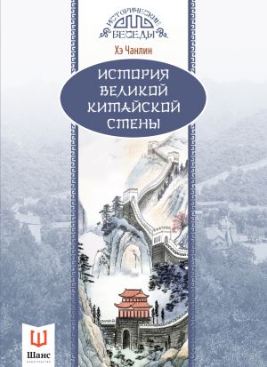 обложка книги История Великой Китайской стены автора Хэ Чанлин
