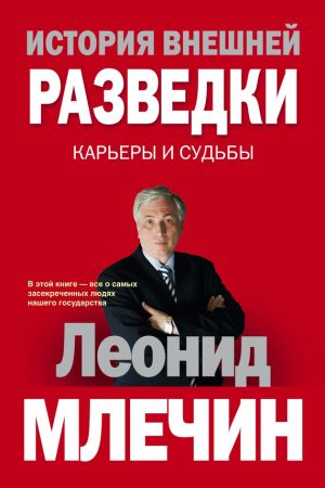 обложка книги История внешней разведки. Карьеры и судьбы автора Леонид Млечин