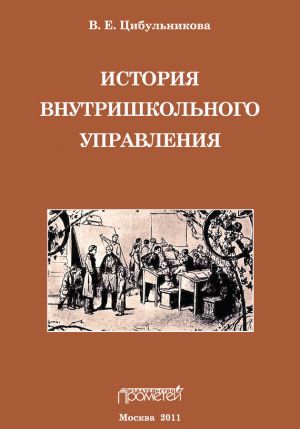 обложка книги История внутришкольного управления автора В. Цибульникова