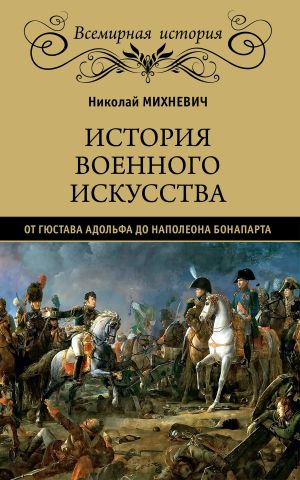 обложка книги История военного искусства от Густава Адольфа до Наполеона Бонапарта автора Николай Михневич