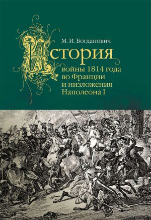 обложка книги История войны 1814 года во Франции автора Модест Богданович