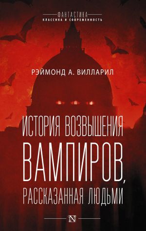 обложка книги История возвышения вампиров, рассказанная людьми автора Рэймонд А. Вилларил