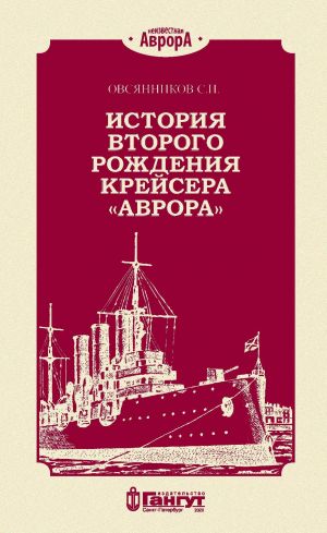 обложка книги История второго рождения крейсера «Аврора» автора С. Овсянников