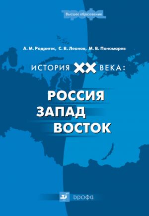 обложка книги История XX века: Россия – Запад – Восток автора Михаил Пономарев