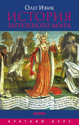 обложка книги История загробного мира автора Олег Ивик