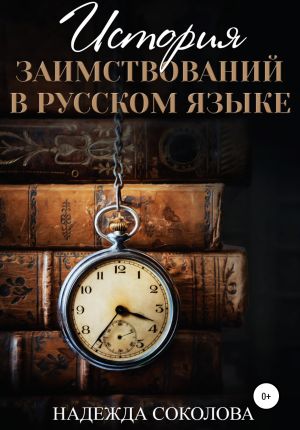 обложка книги История заимствований в русском языке автора Надежда Соколова