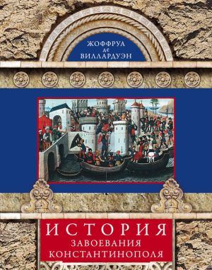 обложка книги История завоевания Константинополя автора Жоффруа Виллардуэн