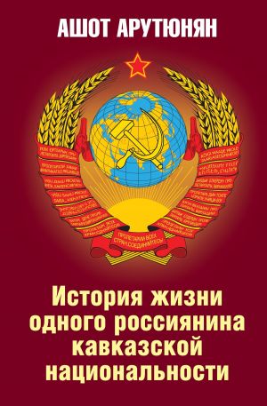 обложка книги История жизни одного россиянина кавказской национальности автора Ашот Арутюнян