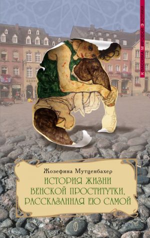 обложка книги История жизни венской проститутки, рассказанная ею самой автора Жозефина Мутценбахер