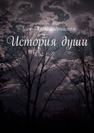 обложка книги История души автора Леся Александрийская