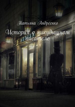 обложка книги История о никудышном писателе автора Татьяна Андреенко