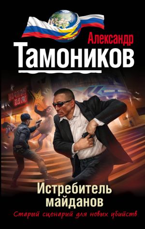 обложка книги Истребитель майданов автора Александр Тамоников