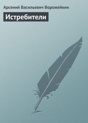обложка книги Истребители автора Арсений Ворожейкин