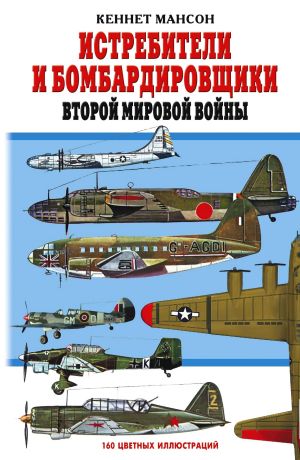 обложка книги Истребители и бомбардировщики Второй мировой войны автора Кеннет Мансон