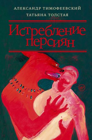 обложка книги Истребление персиян автора Татьяна Толстая