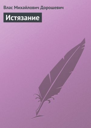 обложка книги Истязание автора Влас Дорошевич