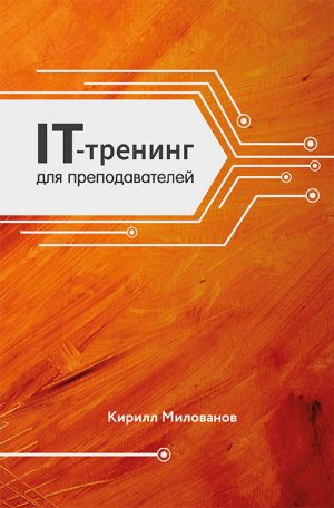 обложка книги IT-тренинг для преподавателей автора Кирилл Милованов