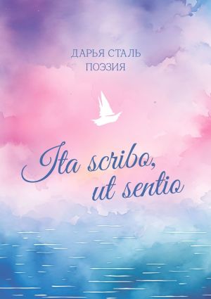 обложка книги Ita scribo, ut sentio. Поэзия автора Дарья Сталь