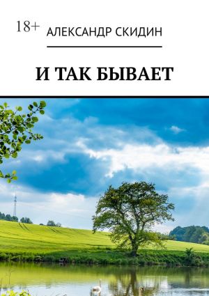 обложка книги И так бывает автора Александр Скидин