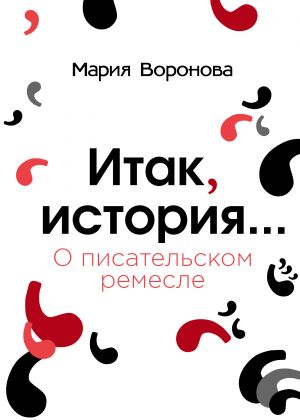 обложка книги Итак, история… (О писательском ремесле) автора Мария Воронова