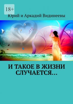 обложка книги И такое в жизни случается… автора Юрий и Аркадий Видинеевы
