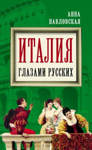 обложка книги Италия глазами русских автора Анна Павловская