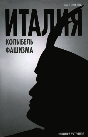 обложка книги Италия – колыбель фашизма автора Николай Устрялов