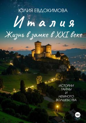 обложка книги Италия: жизнь в замке в XXI веке автора Юлия Евдокимова