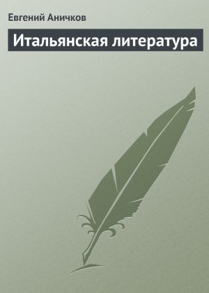 обложка книги Итальянская литература автора Евгений Аничков