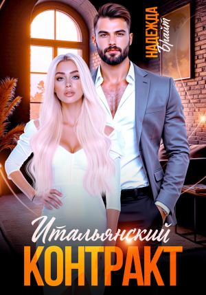 обложка книги Итальянский контракт автора Надежда Брайт