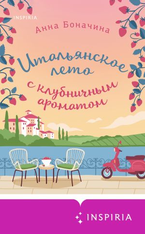 обложка книги Итальянское лето с клубничным ароматом автора Анна Боначина