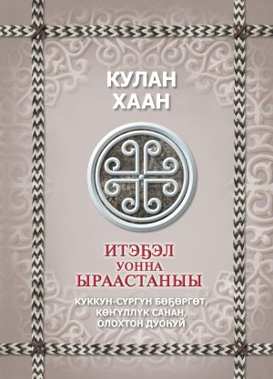 обложка книги Итэҕэл уонна ыраастаныы автора Кулан хан