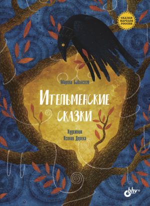 обложка книги Ительменские сказки автора Марина Бабанская