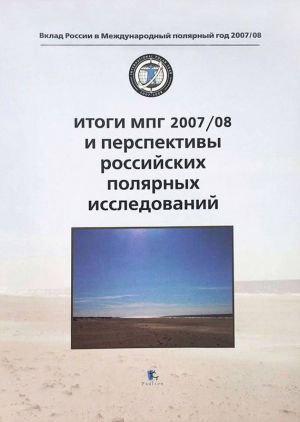 обложка книги Итоги МПГ 2007/08 и перспективы российских полярных исследований автора Коллектив Авторов