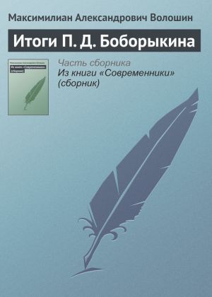 обложка книги Итоги П. Д. Боборыкина автора Максимилиан Волошин