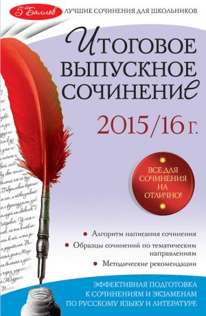 обложка книги Итоговое выпускное сочинение: 2015/16 г. автора Елена Педчак