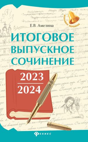 обложка книги Итоговое выпускное сочинение 2023 / 2024 автора Елена Амелина