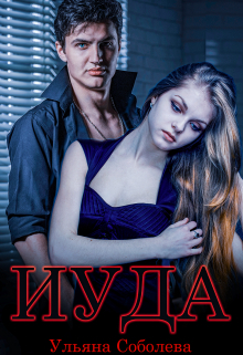 обложка книги Иуда автора Ульяна Соболева