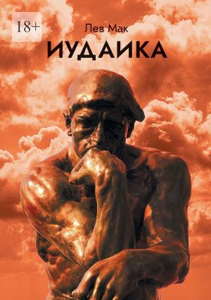 обложка книги Иудаика автора Лев Мак