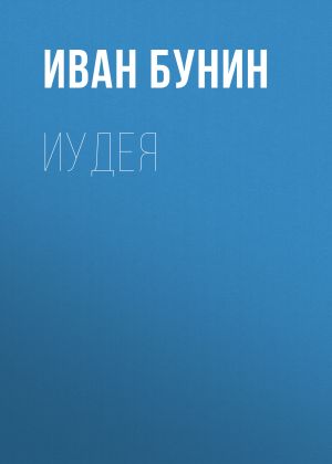 обложка книги Иудея автора Иван Бунин