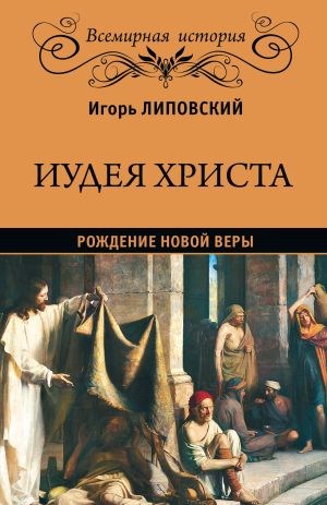 обложка книги Иудея Христа. Рождение новой веры автора Игорь Липовский