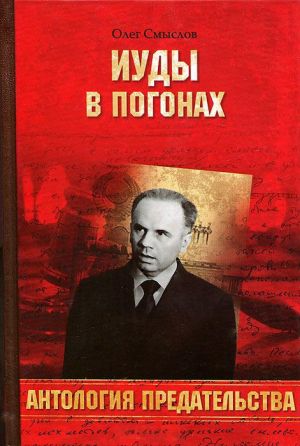 обложка книги Иуды в погонах автора Олег Смыслов