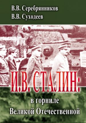 обложка книги И.В. Сталин: в горниле Великой Отечественной автора Владимир Суходеев